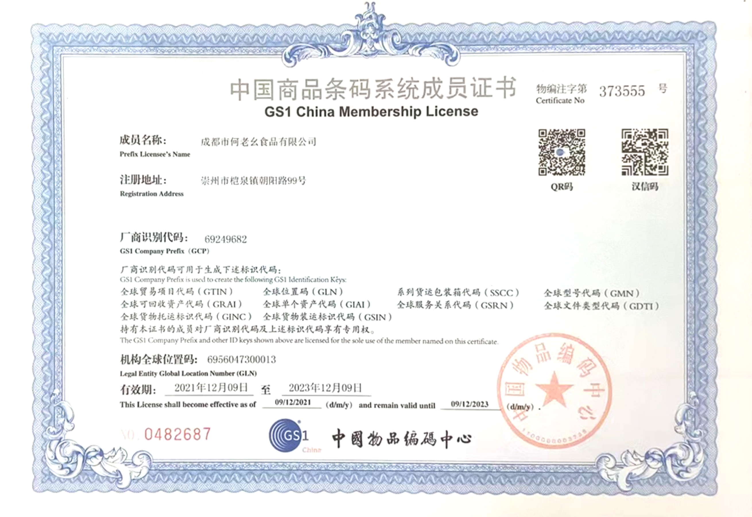 中国商品条码证书